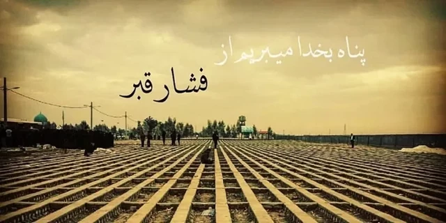 زنانی که فشار قبر ندارند